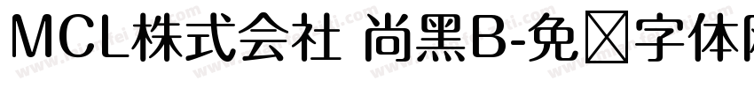 MCL株式会社 尚黑B字体转换